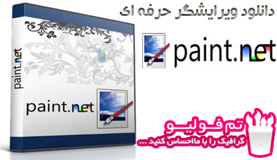معرفی و دانلود نرم افزار کم حجم و حرفه ای Paint.net (سه مگابایت)